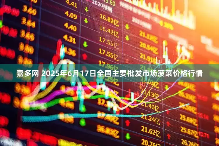 嘉多网 2025年6月17日全国主要批发市场菠菜价格行情