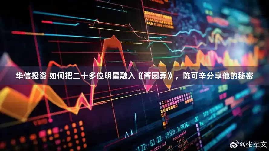 华信投资 如何把二十多位明星融入《酱园弄》，陈可辛分享他的秘密