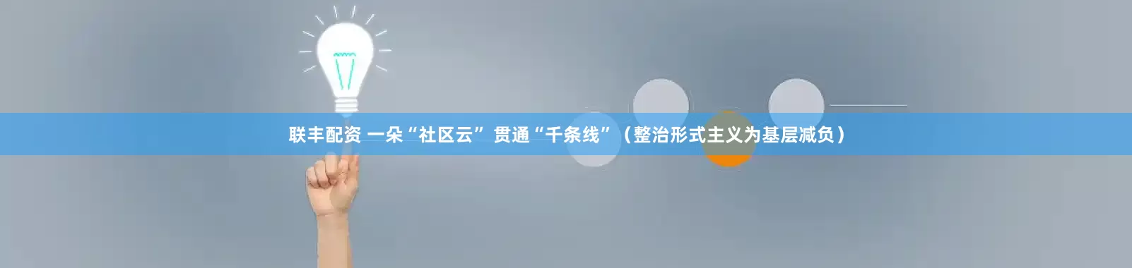 联丰配资 一朵“社区云” 贯通“千条线”（整治形式主义为基层减负）