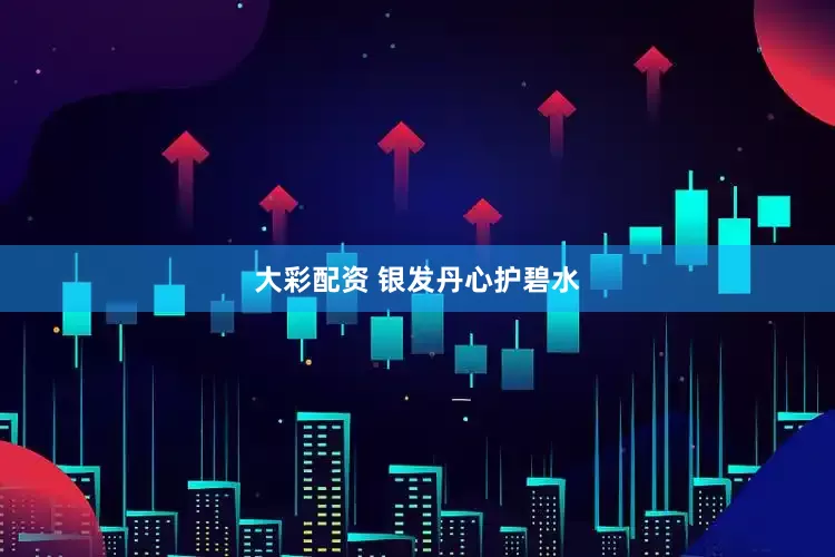 大彩配资 银发丹心护碧水