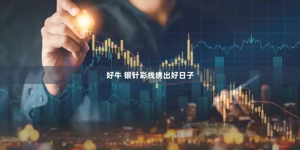 好牛 银针彩线绣出好日子
