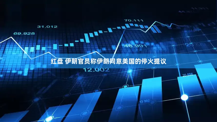 红盘 伊朗官员称伊朗同意美国的停火提议