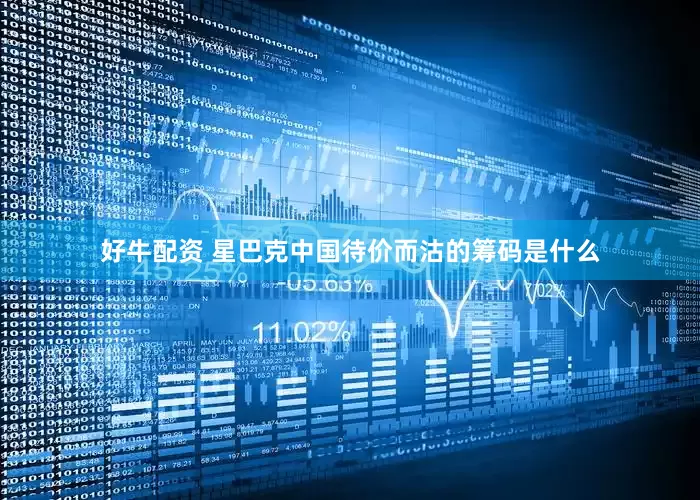 好牛配资 星巴克中国待价而沽的筹码是什么