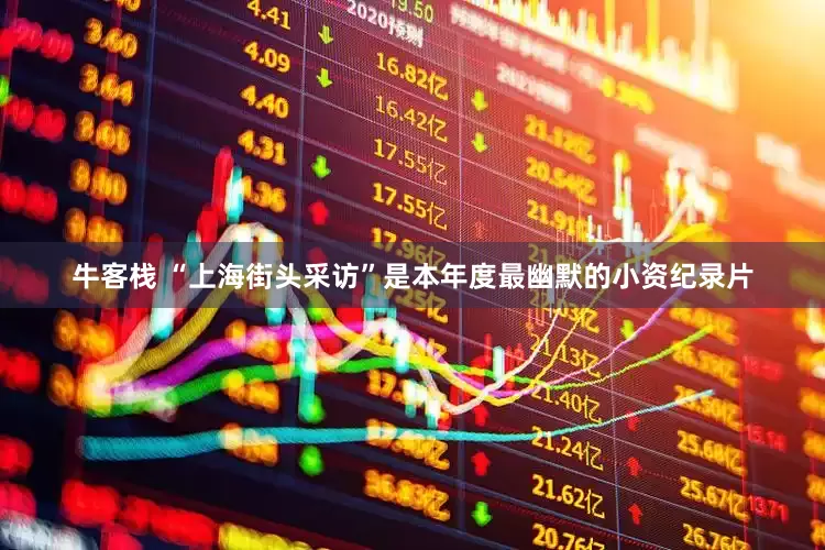 牛客栈 “上海街头采访”是本年度最幽默的小资纪录片