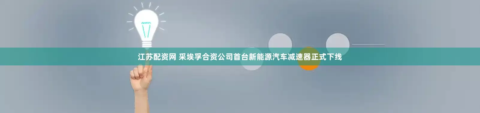 江苏配资网 采埃孚合资公司首台新能源汽车减速器正式下线