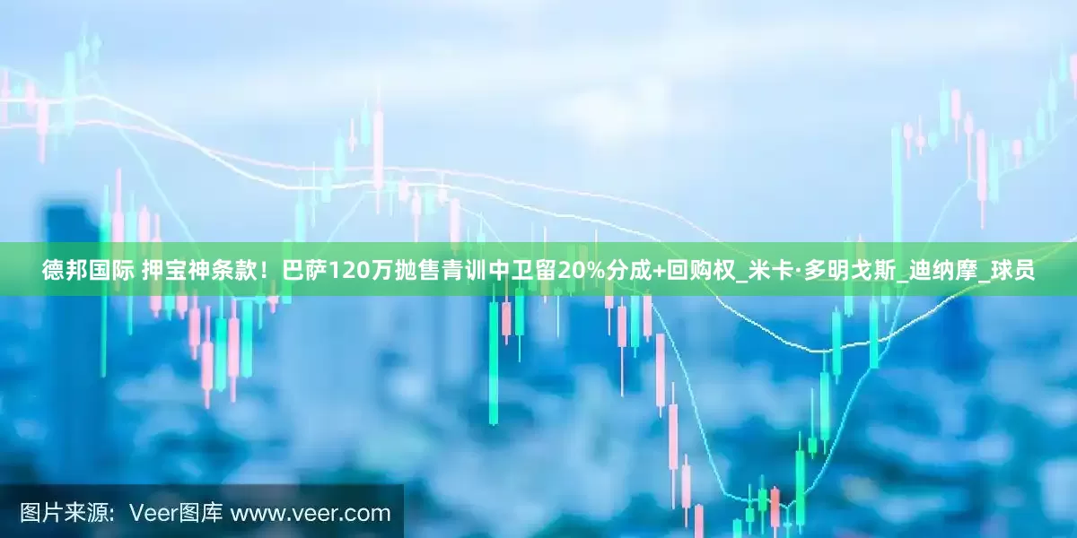 德邦国际 押宝神条款！巴萨120万抛售青训中卫留20%分成+回购权_米卡·多明戈斯_迪纳摩_球员