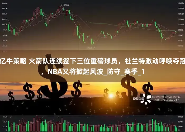 亿牛策略 火箭队连续签下三位重磅球员，杜兰特激动呼唤夺冠，NBA又将掀起风波_防守_赛季_1