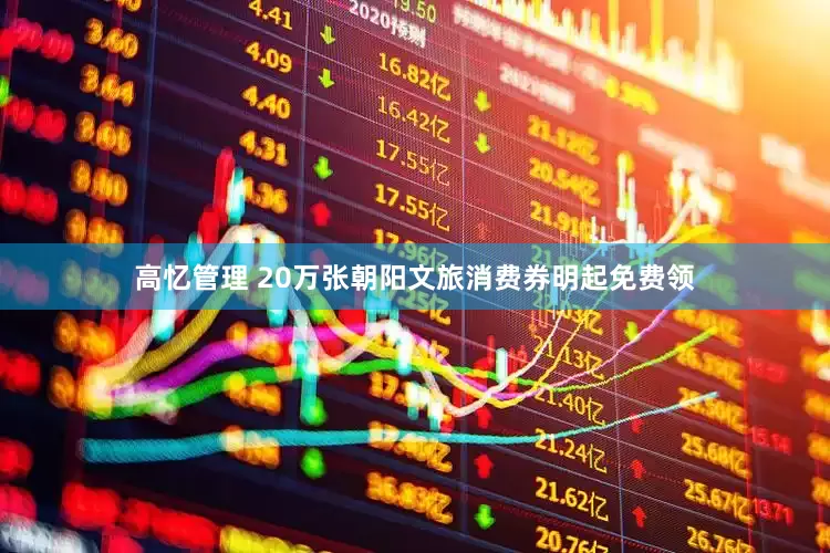 高忆管理 20万张朝阳文旅消费券明起免费领