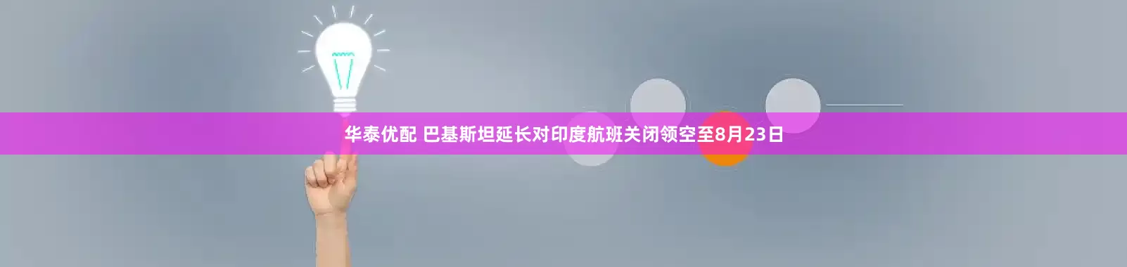 华泰优配 巴基斯坦延长对印度航班关闭领空至8月23日
