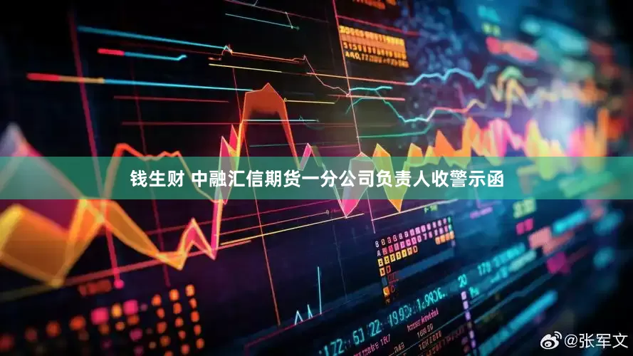 钱生财 中融汇信期货一分公司负责人收警示函