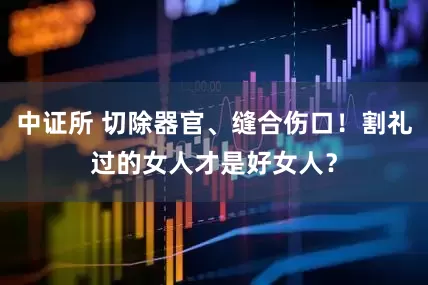 中证所 切除器官、缝合伤口！割礼过的女人才是好女人？