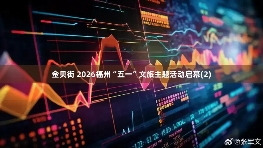 金贝街 2026福州“五一”文旅主题活动启幕(2)