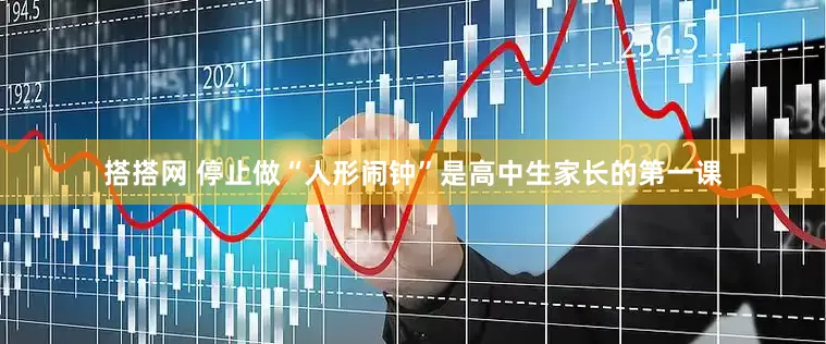 搭搭网 停止做“人形闹钟”是高中生家长的第一课